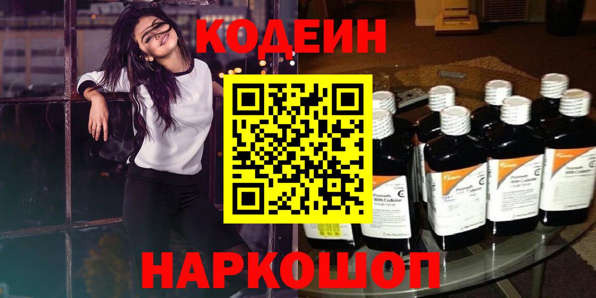 Codein напиток Lean (лин) Домодедово