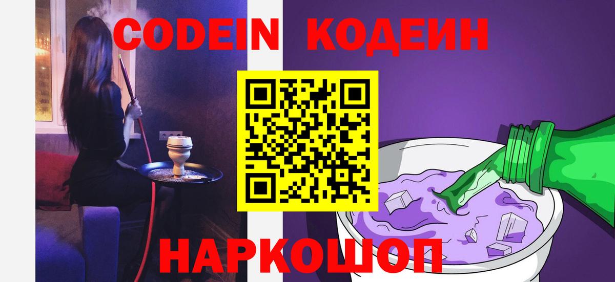 Кодеиновый сироп Lean напиток Lean (лин)  Вход с VPN  Кодеин Purple Drank  Домодедово 